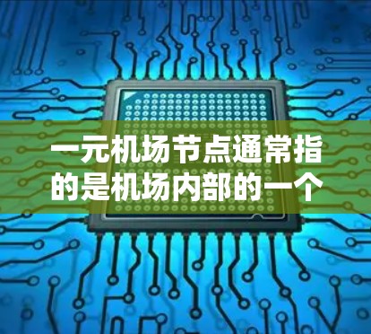 一元机场节点通常指的是机场内部的一个区域或特定的机场,这些节点可能提供一些额外的优惠或资源。例如,某些机场可能在这些节点内提供免费的行李托运服务、折扣机票价格,或者一些机场提供的免费机场服务等 一元机场节点通常指的是机场内部的一个区域或特定的机场,这些节点可能提供一些额外的优惠或资源。例如,某些机场可能在这些节点内提供免费的行李托运服务、折扣机票价格,或者一些机场提供的免费机场服务等