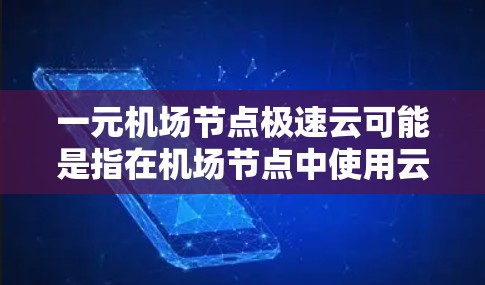 一元机场节点极速云可能是指在机场节点中使用云服务技术,以提高机场网络的性能、可靠性和安全性。极速云通常指云服务技术在性能、安全性、可用性等方面表现出色,能够满足机场高流量和高可靠性的需求 一元机场节点极速云可能是指在机场节点中使用云服务技术,以提高机场网络的性能、可靠性和安全性。极速云通常指云服务技术在性能、安全性、可用性等方面表现出色,能够满足机场高流量和高可靠性的需求