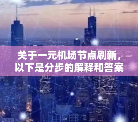 关于一元机场节点刷新，以下是分步的解释和答案