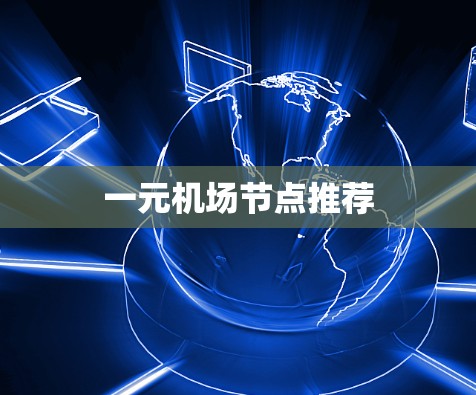 一元机场节点推荐