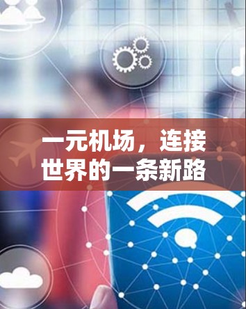 一元机场，连接世界的一条新路
