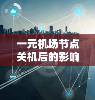 一元机场节点关机后的影响