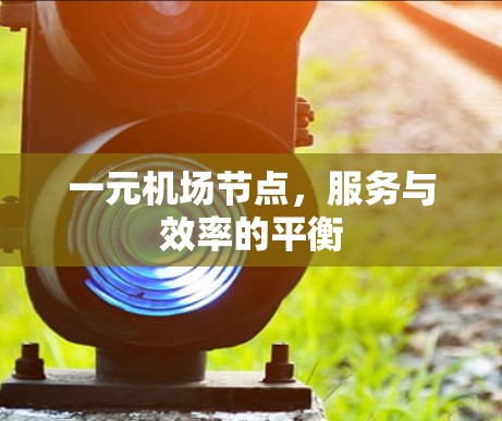 一元机场节点，服务与效率的平衡