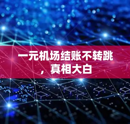 一元机场结账不转跳，真相大白