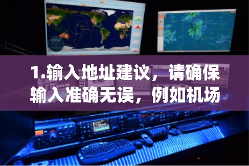 1.输入地址建议，请确保输入准确无误，例如机场入口或原 capital 内部入口