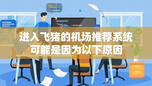 进入飞猪的机场推荐系统可能是因为以下原因