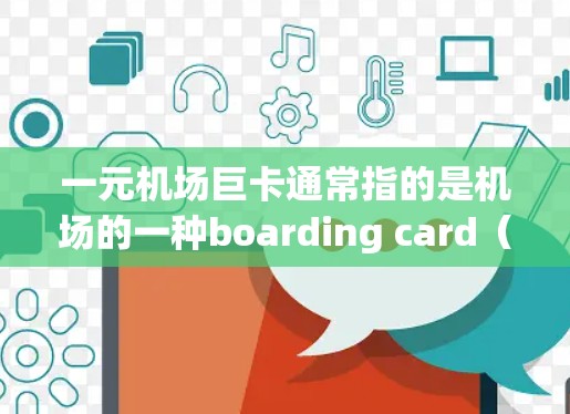 一元机场巨卡通常指的是机场的一种boarding card(登机牌)或候机牌,类似于火车票或飞机票。它通常会使用特定的编号或名称来识别乘客,以便在机场快速登机或出机 一元机场巨卡通常指的是机场的一种boarding card(登机牌)或候机牌,类似于火车票或飞机票。它通常会使用特定的编号或名称来识别乘客,以便在机场快速登机或出机