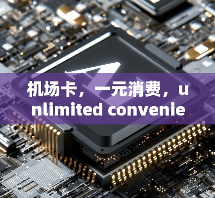 机场卡，一元消费，unlimited convenience