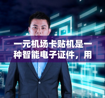 一元机场卡贴机是一种智能电子证件,用于机场取票和行李管理,通过自动化核对和智能操作,显著提高了取票效率和成本。以下是关于该设备的详细分析 一元机场卡贴机是一种智能电子证件,用于机场取票和行李管理,通过自动化核对和智能操作,显著提高了取票效率和成本。以下是关于该设备的详细分析