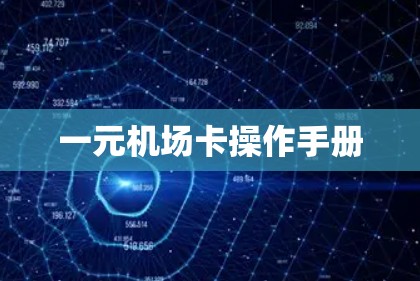一元机场卡操作手册