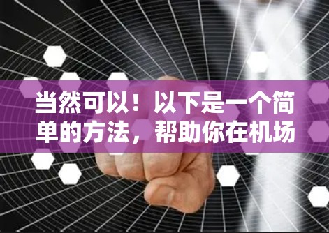 当然可以！以下是一个简单的方法，帮助你在机场找到一个方便的位置来看视频