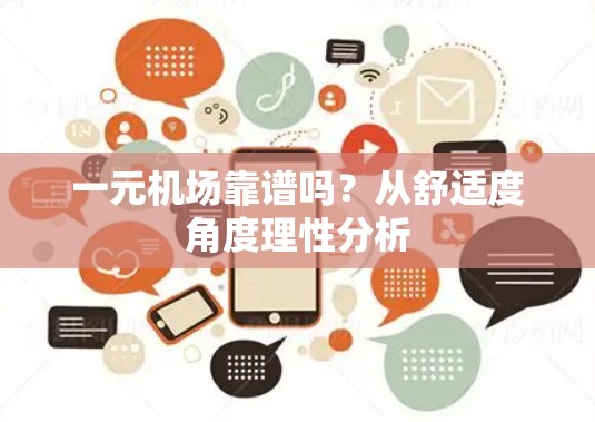 一元机场靠谱吗？从舒适度角度理性分析