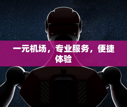 一元机场，专业服务，便捷体验