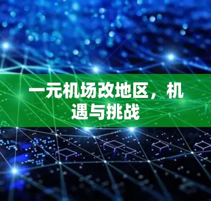 一元机场改地区,机遇与挑战 一元机场改地区,机遇与挑战