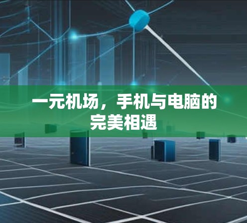 一元机场，手机与电脑的完美相遇