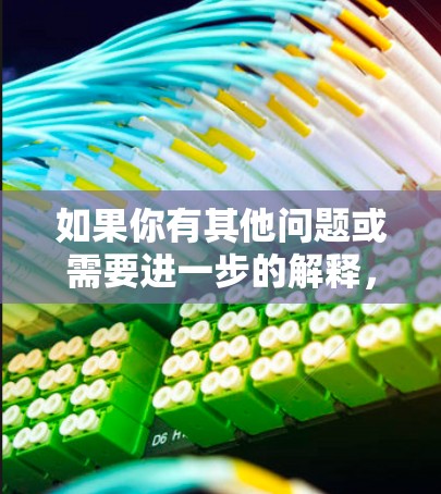 如果你有其他问题或需要进一步的解释,请告诉我! 如果你有其他问题或需要进一步的解释,请告诉我!
