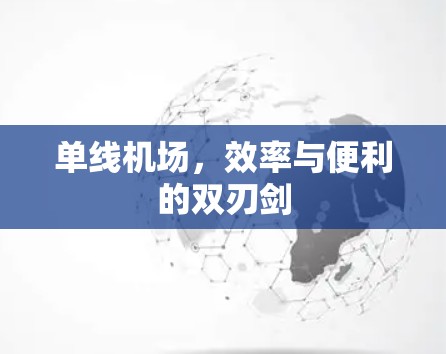 单线机场,效率与便利的双刃剑 单线机场,效率与便利的双刃剑