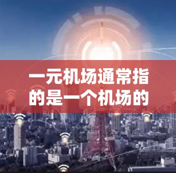 一元机场通常指的是一个机场的入口或主要出站点,类似于一个单一的节点。以下是一些类似节点的可能设计 一元机场通常指的是一个机场的入口或主要出站点,类似于一个单一的节点。以下是一些类似节点的可能设计