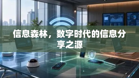 信息森林，数字时代的信息分享之源