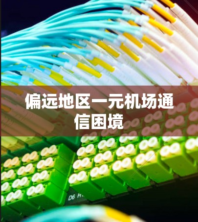 偏远地区一元机场通信困境 偏远地区一元机场通信困境