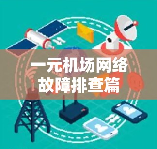 一元机场网络故障排查篇 一元机场网络故障排查篇