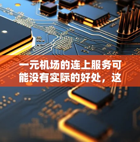 一元机场的连上服务可能没有实际的好处,这可能是因为以下原因 一元机场的连上服务可能没有实际的好处,这可能是因为以下原因