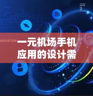 一元机场手机应用的设计需要综合考虑用户体验、功能的全面性以及安全性和隐私保护。以下是一个详细的方案 一元机场手机应用的设计需要综合考虑用户体验、功能的全面性以及安全性和隐私保护。以下是一个详细的方案