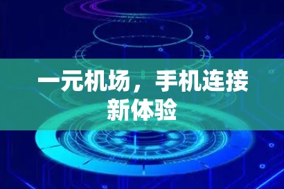 一元机场,手机连接新体验 一元机场,手机连接新体验