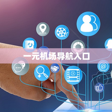 一元机场导航入口 一元机场导航入口
