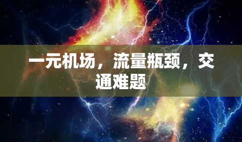 一元机场,流量瓶颈,交通难题 一元机场,流量瓶颈,交通难题