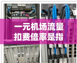 一元机场流量扣费倍率是指机场对一元票的折扣倍率。通常，一元票的价格低于普通票的价格，折扣倍率表示一元票相对于普通票的折扣程度。具体来说