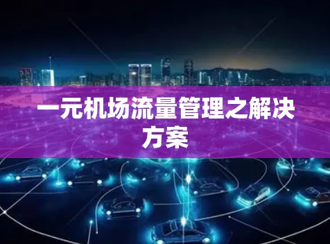 一元机场流量管理之解决方案 一元机场流量管理之解决方案