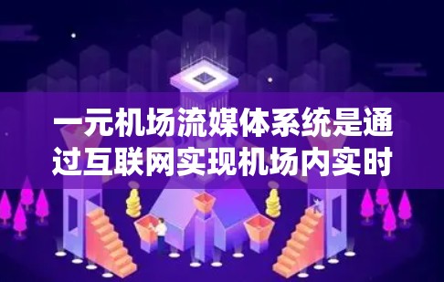 一元机场流媒体系统是通过互联网实现机场内实时信息传输的系统，主要应用于宾夕法尼亚州立大机场等单信号线连接的机场。以下是该系统的详细理解