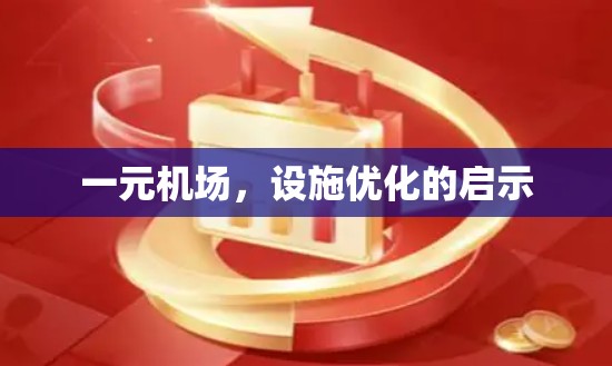 一元机场,设施优化的启示 一元机场,设施优化的启示