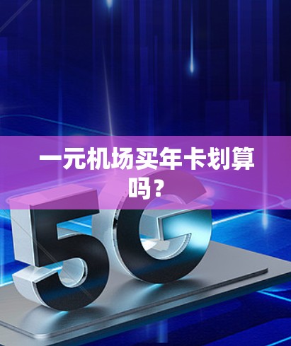 一元机场买年卡划算吗？