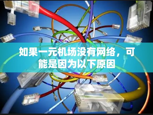 如果一元机场没有网络，可能是因为以下原因