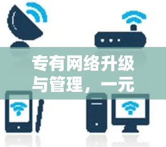 专有网络升级与管理,一元机场用户体验挑战 专有网络升级与管理,一元机场用户体验挑战