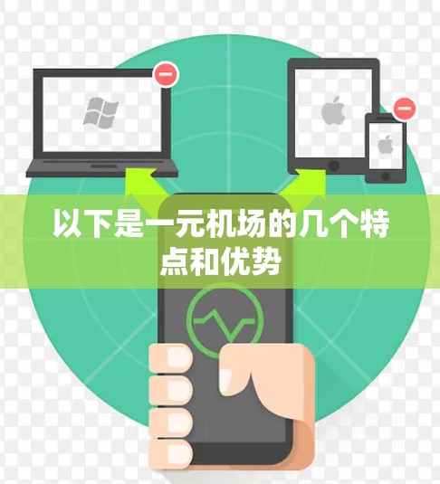 以下是一元机场的几个特点和优势 以下是一元机场的几个特点和优势