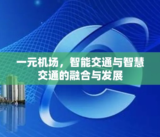 一元机场，智能交通与智慧交通的融合与发展