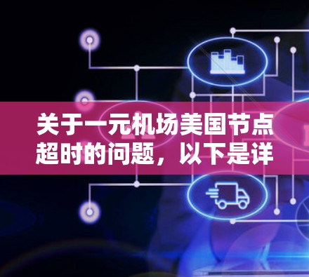 关于一元机场美国节点超时的问题，以下是详细的解决方案和建议