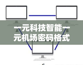 一元科技智能一元机场密码格式，构建透明与便捷的未来