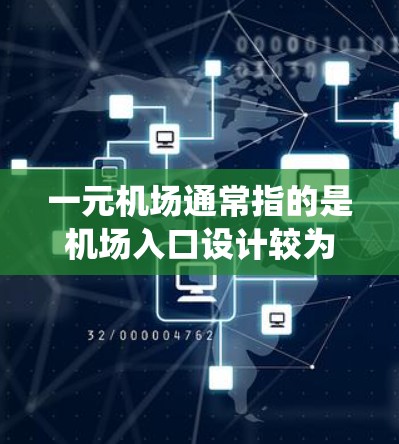 一元机场通常指的是机场入口设计较为集中或靠近入口的区域，游客进入时不需要绕远路。对于免翻地址的入口设计，通常可以通过以下方式实现