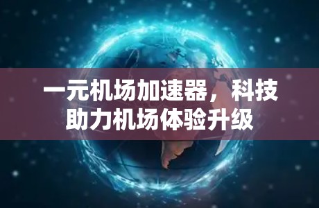 一元机场加速器，科技助力机场体验升级