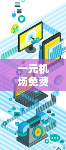 一元机场免费梯子通常是指在机场使用的一种免费服务,通常由机场工作人员提供。这种服务的费用通常是1元,但具体情况可能因地区而异。以下是一些可能的信息 一元机场免费梯子通常是指在机场使用的一种免费服务,通常由机场工作人员提供。这种服务的费用通常是1元,但具体情况可能因地区而异。以下是一些可能的信息