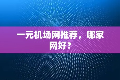 一元机场网推荐，哪家网好？