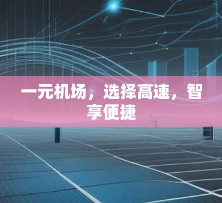 一元机场,选择高速,智享便捷 一元机场,选择高速,智享便捷