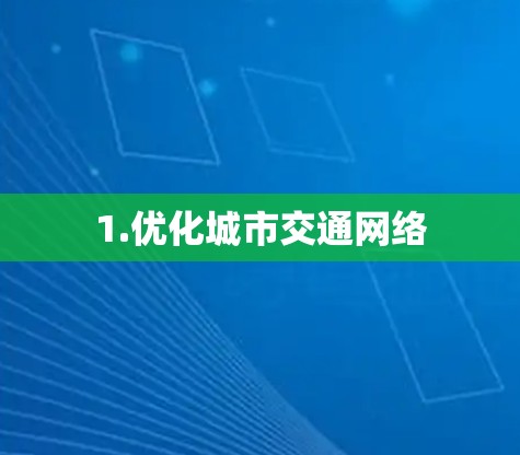 1.优化城市交通网络