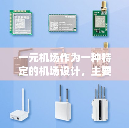 一元机场作为一种特定的机场设计，主要指具有单一跑道、入口或 gates的机场。这种设计可能在特定的机场中使用，以节省空间、提高效率或满足特定的交通需求。以下是对一元机场的详细分析