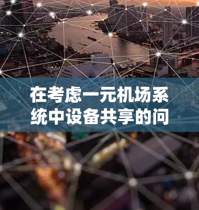 在考虑一元机场系统中设备共享的问题时，可以按照以下步骤进行分析和决策
