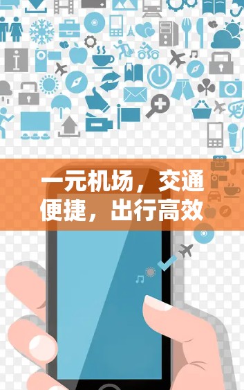 一元机场，交通便捷，出行高效，您需要的交通解决方案就在这里！